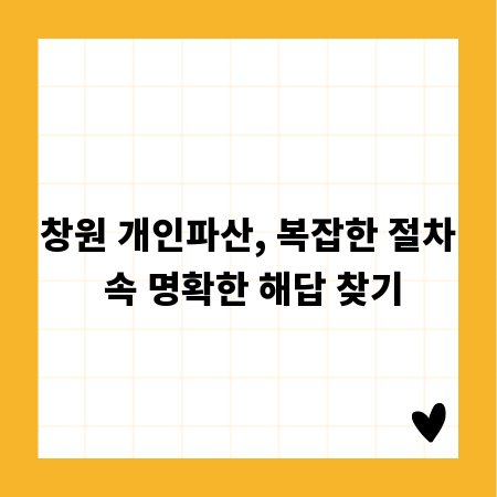 창원 개인파산, 복잡한 절차 속 명확한 해답 찾기