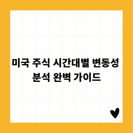 미국 주식 시간대별 변동성 분석 완벽 가이드