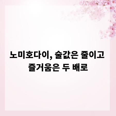 노미호다이, 술값은 줄이고 즐거움은 두 배로