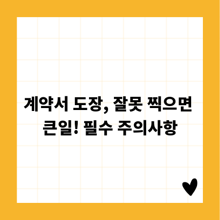 계약서 도장, 잘못 찍으면 큰일! 필수 주의사항
