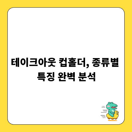 테이크아웃 컵홀더, 종류별 특징 완벽 분석