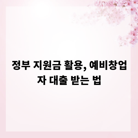 정부 지원금 활용, 예비창업자 대출 받는 법