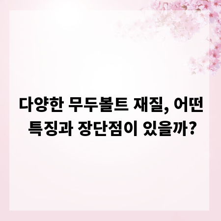 다양한 무두볼트 재질, 어떤 특징과 장단점이 있을까?