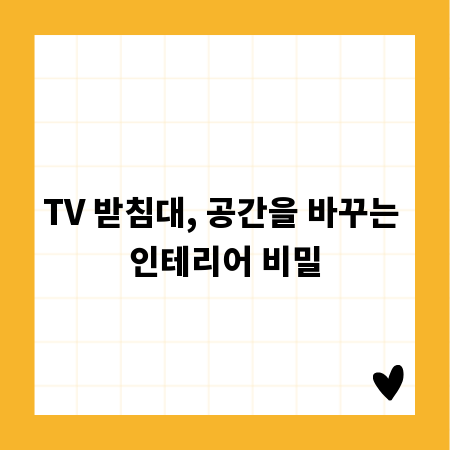 TV 받침대, 공간을 바꾸는 인테리어 비밀