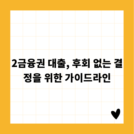 2금융권 대출, 후회 없는 결정을 위한 가이드라인