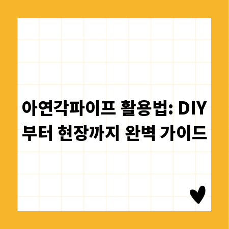 아연각파이프 활용법: DIY부터 현장까지 완벽 가이드