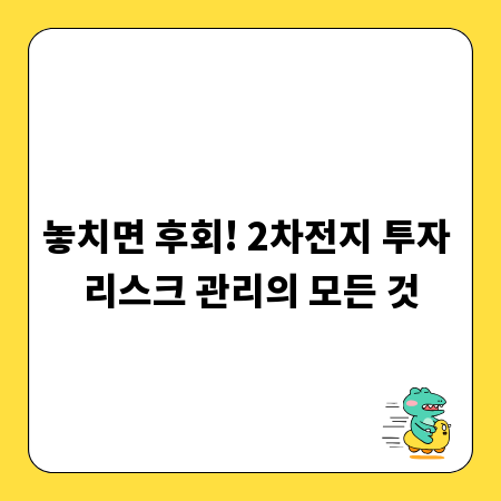 놓치면 후회! 2차전지 투자 리스크 관리의 모든 것