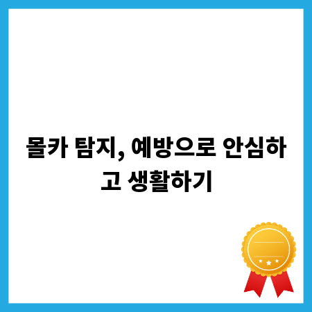 몰카 탐지, 예방으로 안심하고 생활하기