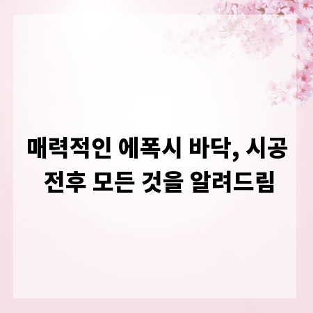 매력적인 에폭시 바닥, 시공 전후 모든 것을 알려드림