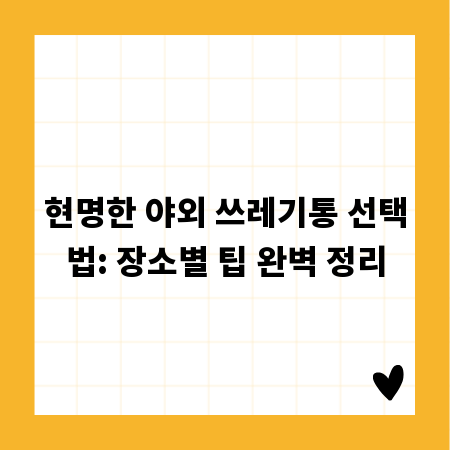 현명한 야외 쓰레기통 선택법: 장소별 팁 완벽 정리