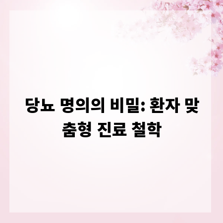 당뇨 명의의 비밀: 환자 맞춤형 진료 철학