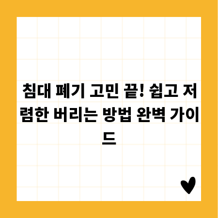 침대 폐기 고민 끝! 쉽고 저렴한 버리는 방법 완벽 가이드