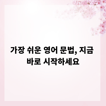 가장 쉬운 영어 문법, 지금 바로 시작하세요