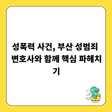 성폭력 사건, 부산 성범죄 변호사와 함께 핵심 파헤치기