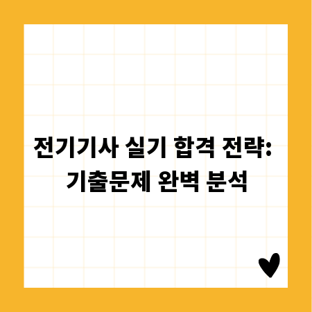 전기기사 실기 합격 전략: 기출문제 완벽 분석