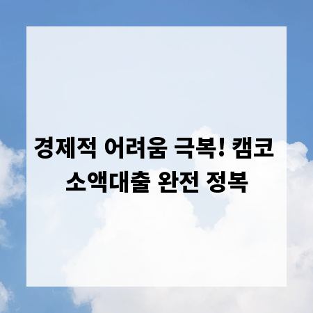 경제적 어려움 극복! 캠코 소액대출 완전 정복