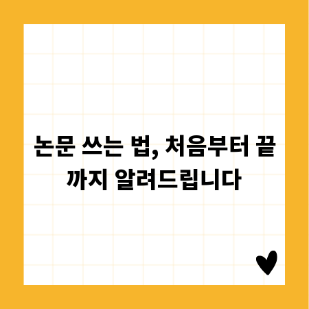 논문 쓰는 법, 처음부터 끝까지 알려드립니다