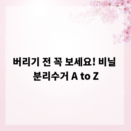 버리기 전 꼭 보세요! 비닐 분리수거 A to Z