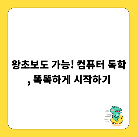 왕초보도 가능! 컴퓨터 독학, 똑똑하게 시작하기
