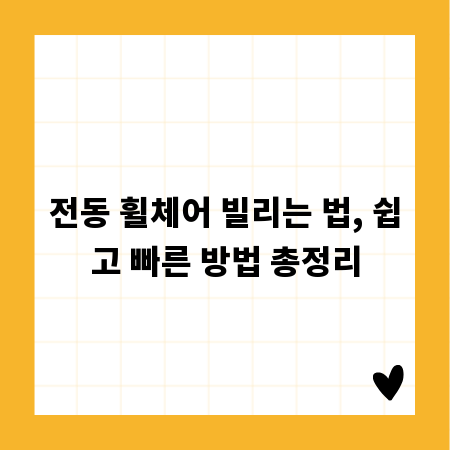 전동 휠체어 빌리는 법, 쉽고 빠른 방법 총정리