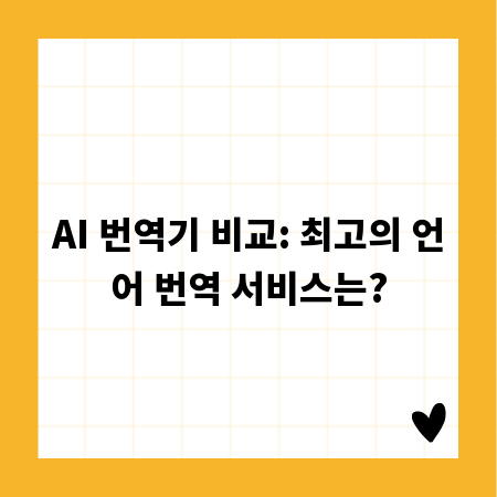 AI 번역기 비교: 최고의 언어 번역 서비스는?
