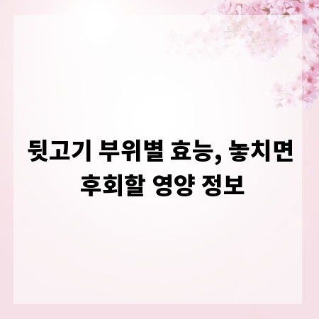 뒷고기 부위별 효능, 놓치면 후회할 영양 정보