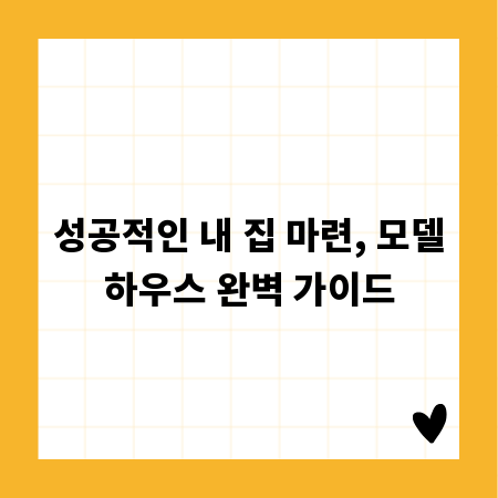 성공적인 내 집 마련, 모델하우스 완벽 가이드