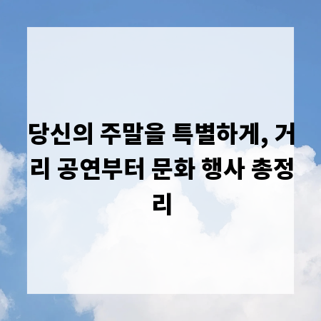 당신의 주말을 특별하게, 거리 공연부터 문화 행사 총정리
