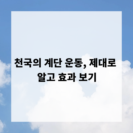 천국의 계단 운동, 제대로 알고 효과 보기