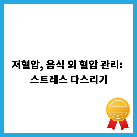 저혈압, 음식 외 혈압 관리: 스트레스 다스리기