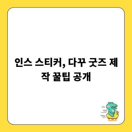 인스 스티커, 다꾸 굿즈 제작 꿀팁 공개