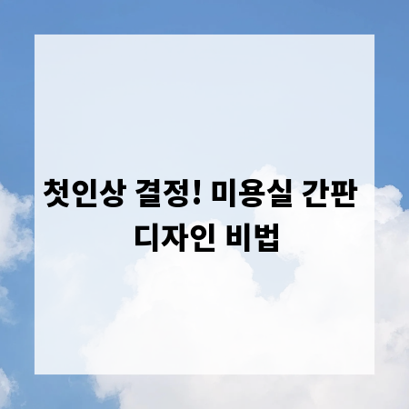 첫인상 결정! 미용실 간판 디자인 비법