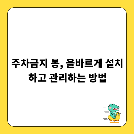 주차금지 봉, 올바르게 설치하고 관리하는 방법