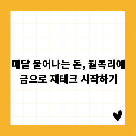 매달 불어나는 돈, 월복리예금으로 재테크 시작하기