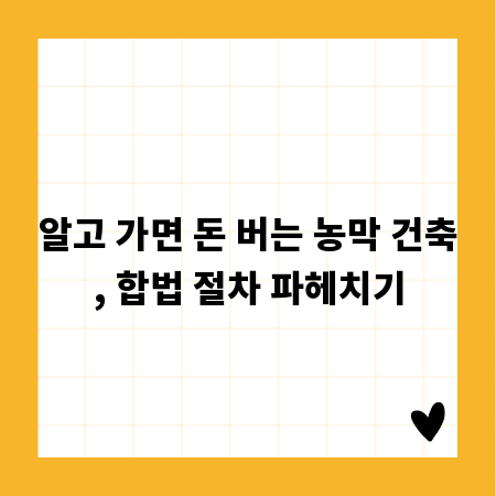 알고 가면 돈 버는 농막 건축, 합법 절차 파헤치기