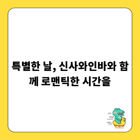 특별한 날, 신사와인바와 함께 로맨틱한 시간을
