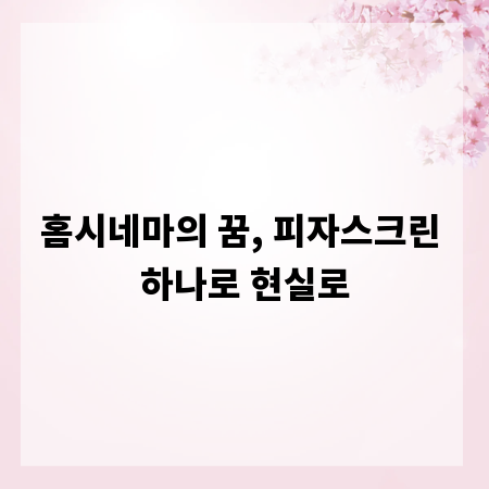 홈시네마의 꿈, 피자스크린 하나로 현실로