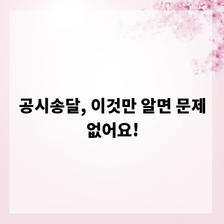 공시송달, 이것만 알면 문제없어요!