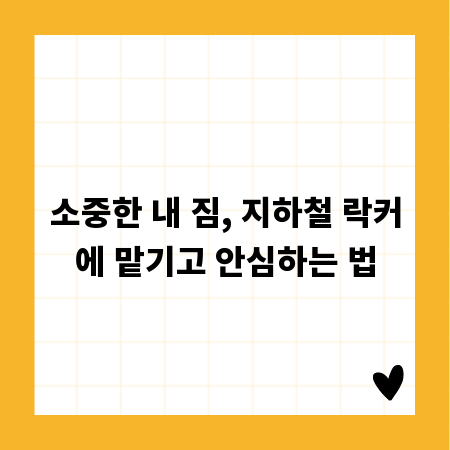 소중한 내 짐, 지하철 락커에 맡기고 안심하는 법
