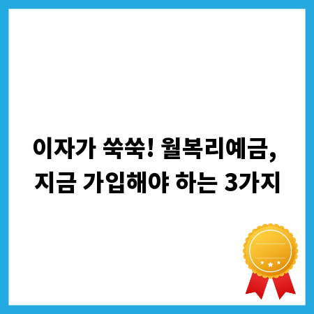 이자가 쑥쑥! 월복리예금, 지금 가입해야 하는 3가지
