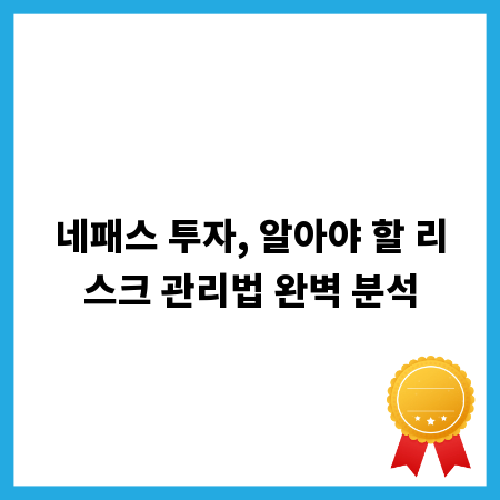 네패스 투자, 알아야 할 리스크 관리법 완벽 분석