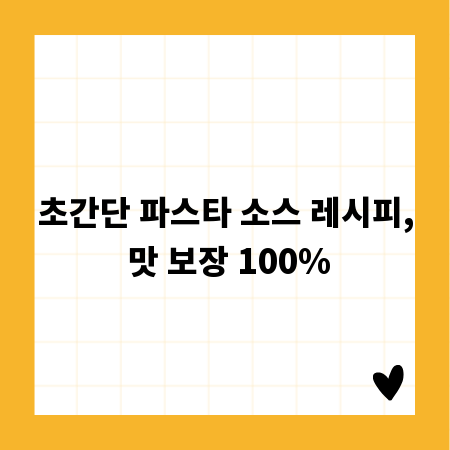 초간단 파스타 소스 레시피, 맛 보장 100%
