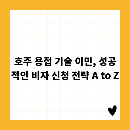 호주 용접 기술 이민, 성공적인 비자 신청 전략 A to Z