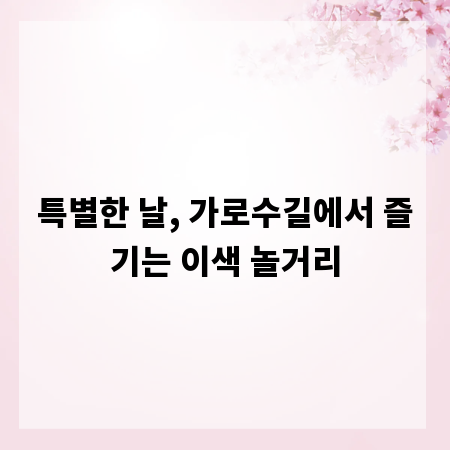 특별한 날, 가로수길에서 즐기는 이색 놀거리
