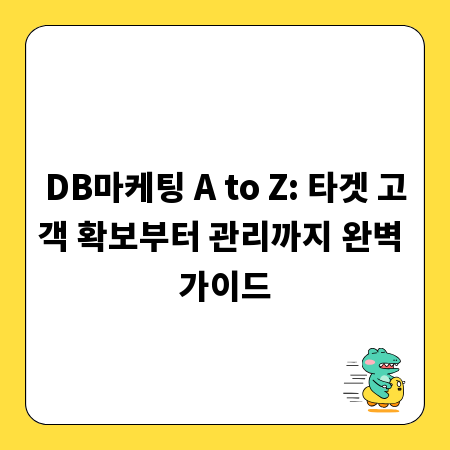DB마케팅 A to Z: 타겟 고객 확보부터 관리까지 완벽 가이드