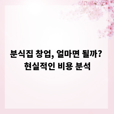 분식집 창업, 얼마면 될까? 현실적인 비용 분석