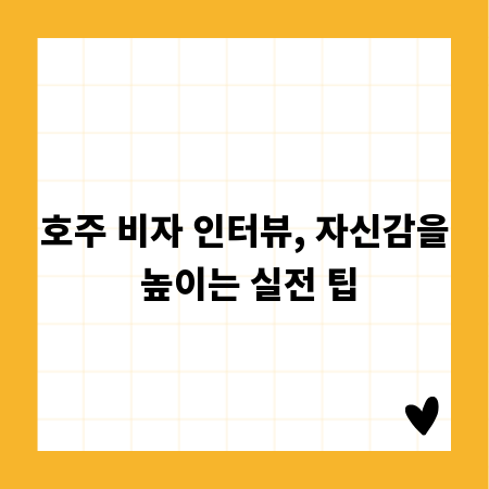 호주 비자 인터뷰, 자신감을 높이는 실전 팁
