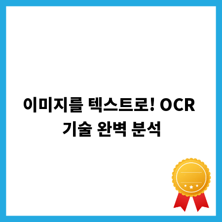 이미지를 텍스트로! OCR 기술 완벽 분석