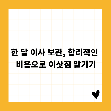 한 달 이사 보관, 합리적인 비용으로 이삿짐 맡기기