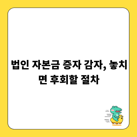 법인 자본금 증자 감자, 놓치면 후회할 절차
